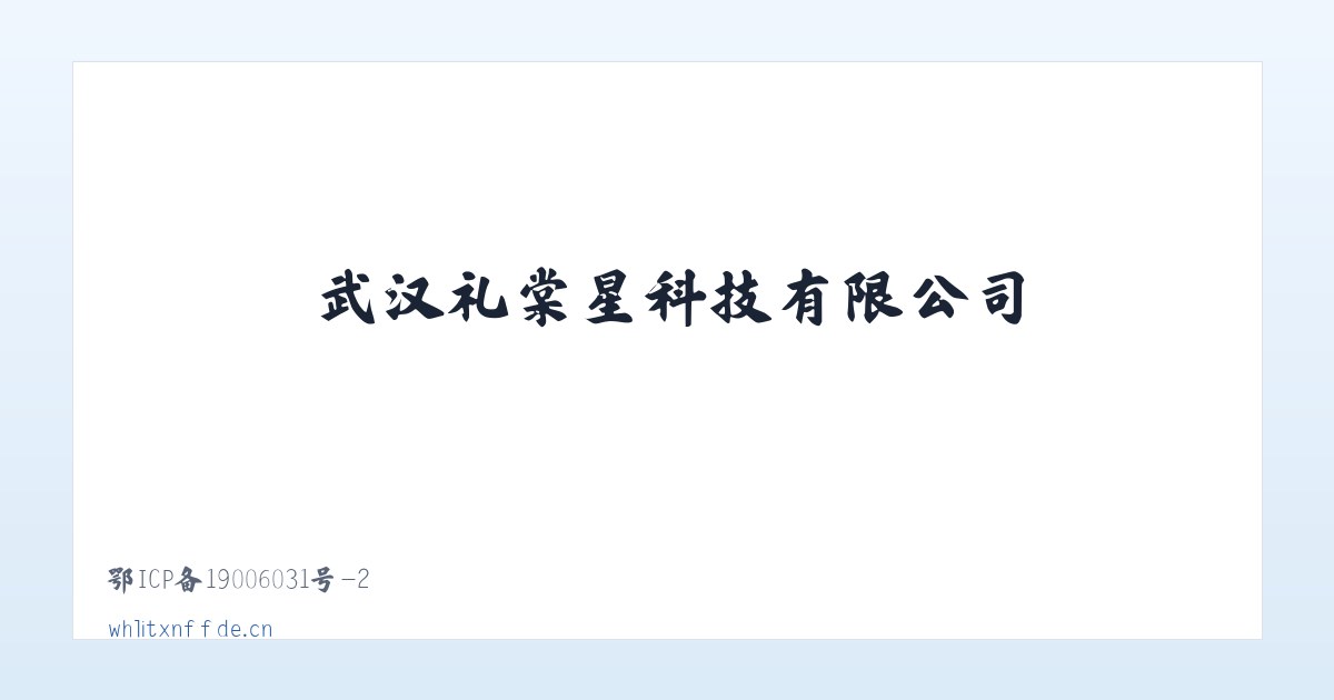武汉礼棠星科技有限公司 主图