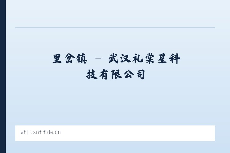 镇盛镇 - 武汉礼棠星科技有限公司 列表图