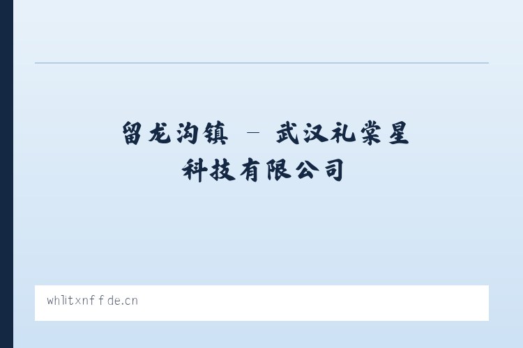 孟兴庄镇 - 武汉礼棠星科技有限公司 列表图