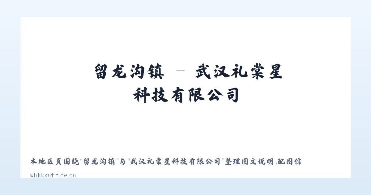 孟兴庄镇 - 武汉礼棠星科技有限公司 主图