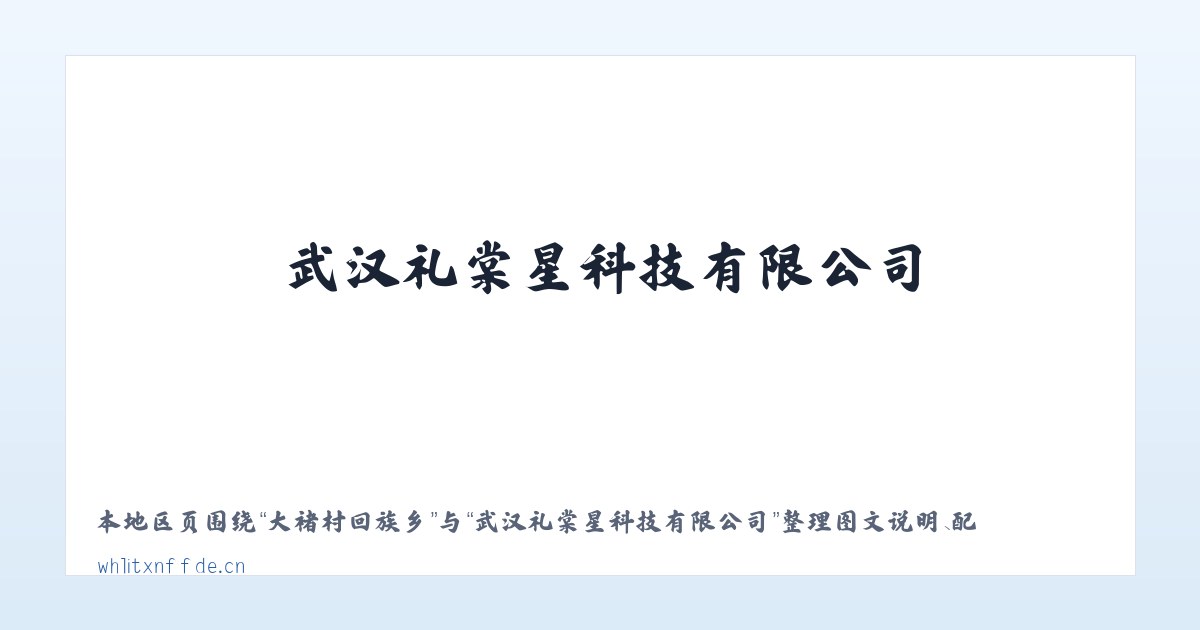 体育馆路街道 - 武汉礼棠星科技有限公司 主图