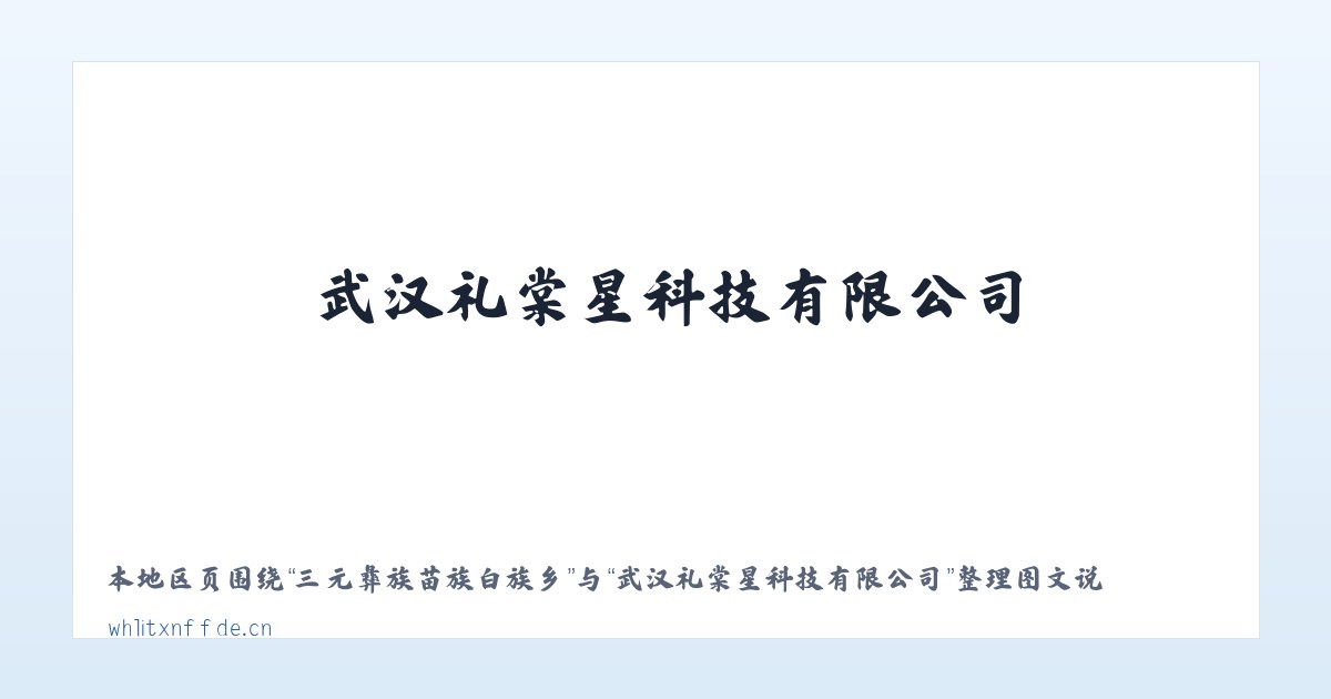 三元彝族苗族白族乡 - 武汉礼棠星科技有限公司 主图