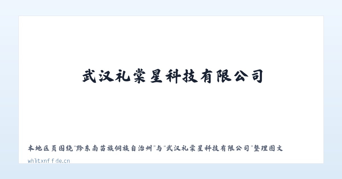 江城哈尼族彝族自治县 - 武汉礼棠星科技有限公司 主图