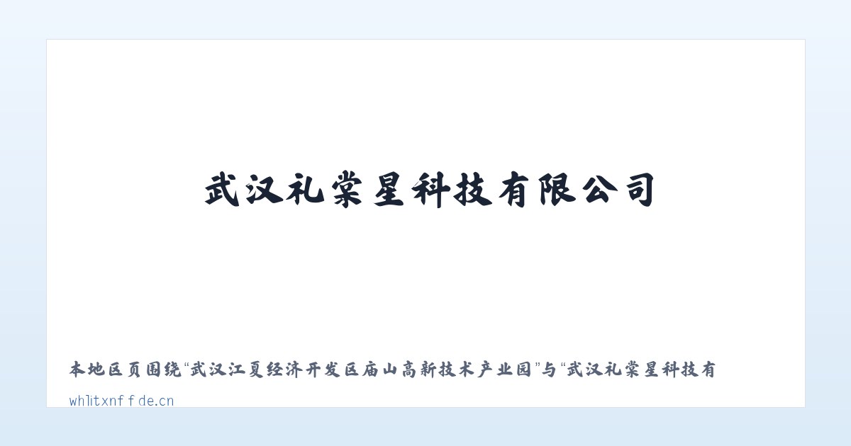 武汉江夏经济开发区庙山高新技术产业园 - 武汉礼棠星科技有限公司 主图