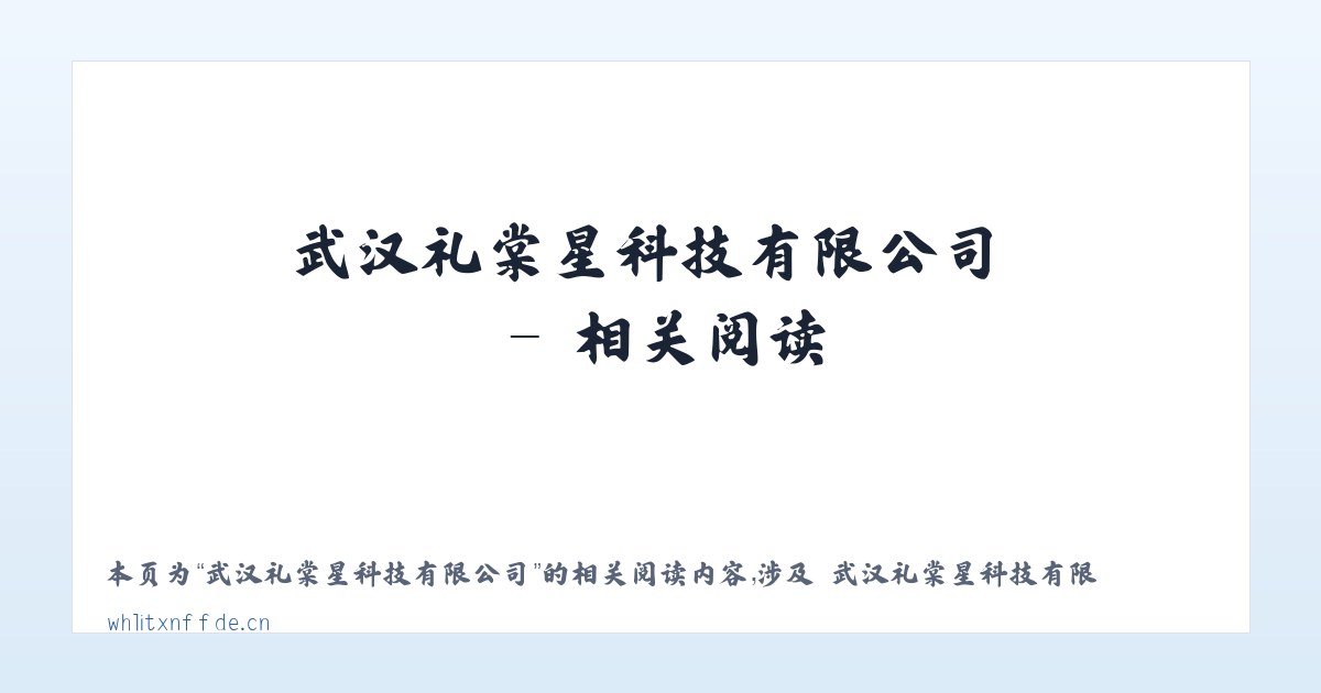 武汉礼棠星科技有限公司 - 相关阅读 主图