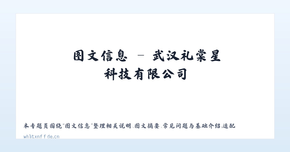专题内容 - 武汉礼棠星科技有限公司 主图