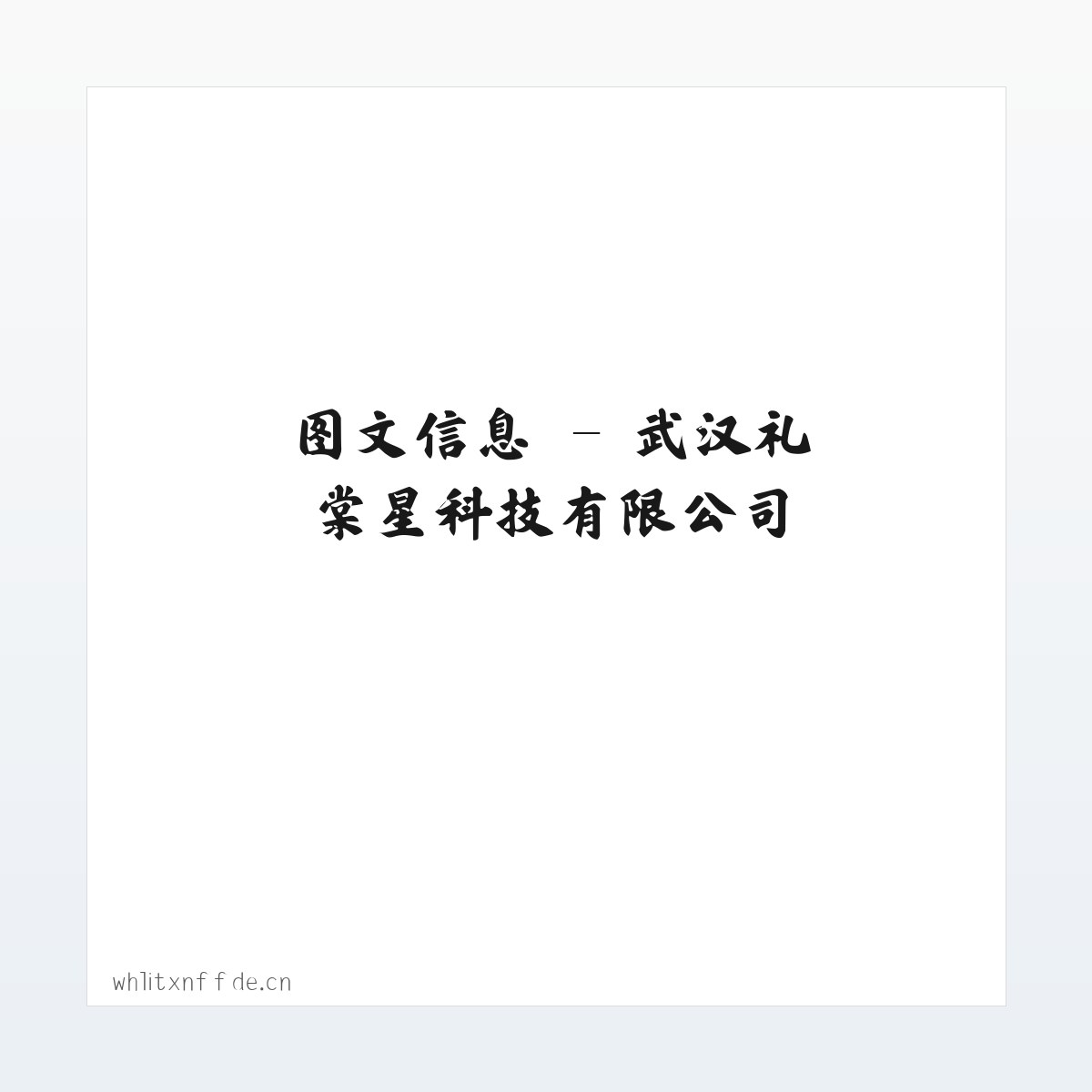 专题内容 - 武汉礼棠星科技有限公司 方图